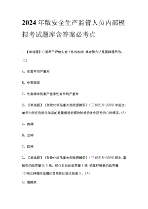 2024年版安全生产监管人员内部模拟考试题库含答案 必考点.docx