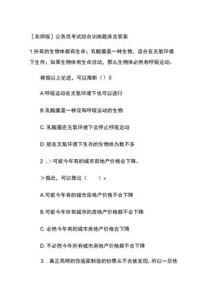 [名师版]公务员考试综合训练题库含答案rr.docx