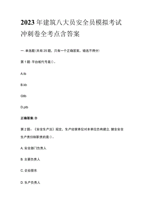 2023年建筑八大员安全员模拟考试冲刺卷全考点含答案.docx