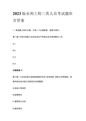 2023版水利工程三类人员考试题库含答案.docx
