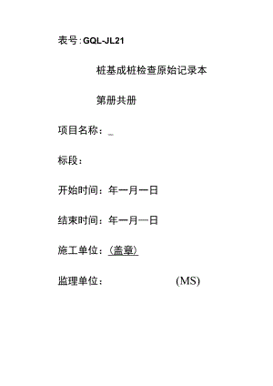 GQL-JL21桩基成桩检查原始记录本.docx
