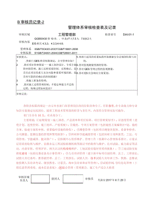 D审核员对工程部审核模板.docx