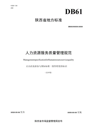DB61T-服务质量管理规范.docx
