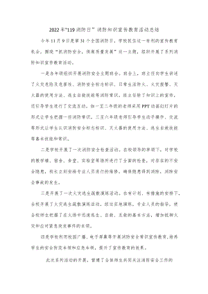 2022年“119消防日”消防知识宣传教育活动总结.docx