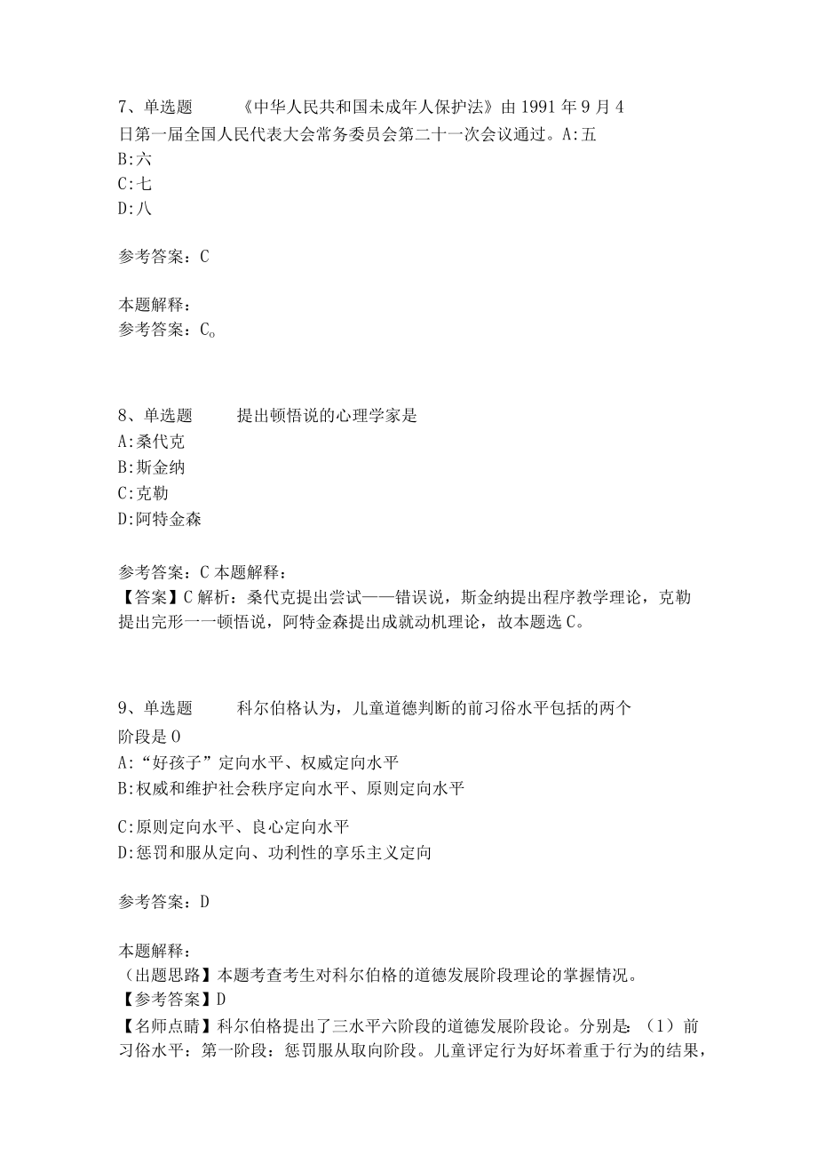 《教育理论综合知识》考点强化练习539.docx_第3页