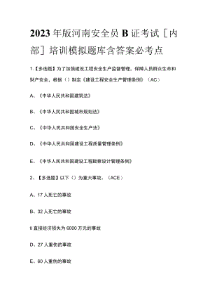 2023年版河南安全员B证考试[内部]培训模拟题库含答案必考点.docx