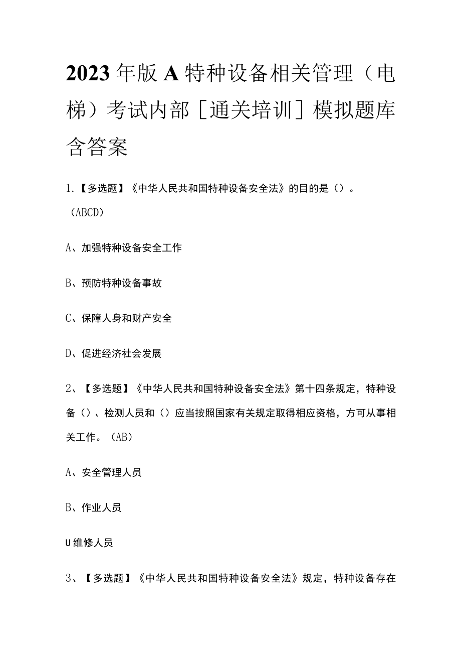 2023年版A特种设备相关管理（电梯）考试内部[通关培训]模拟题库含答案.docx_第1页