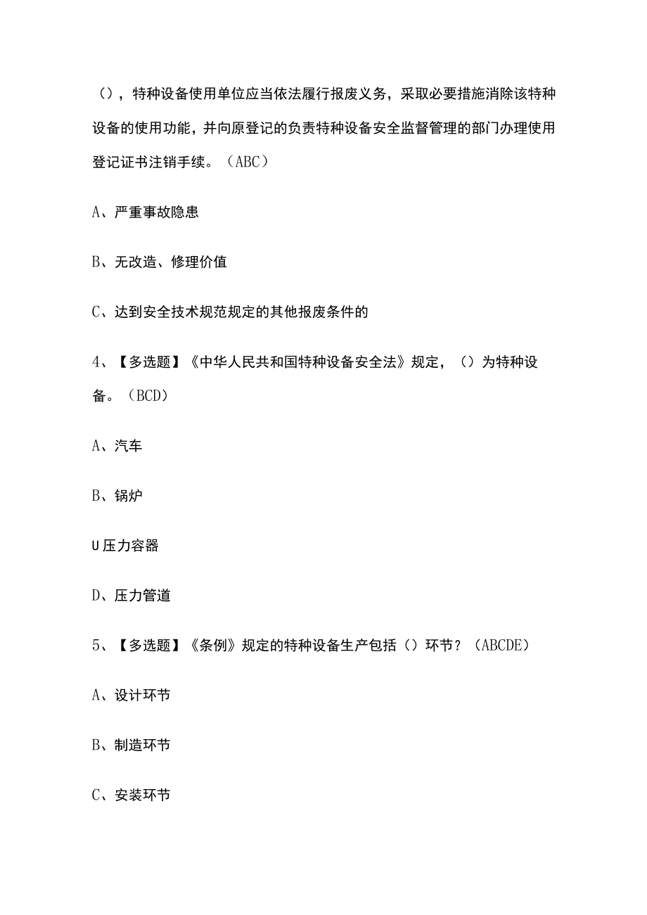 2023年版A特种设备相关管理（电梯）考试内部[通关培训]模拟题库含答案.docx_第2页