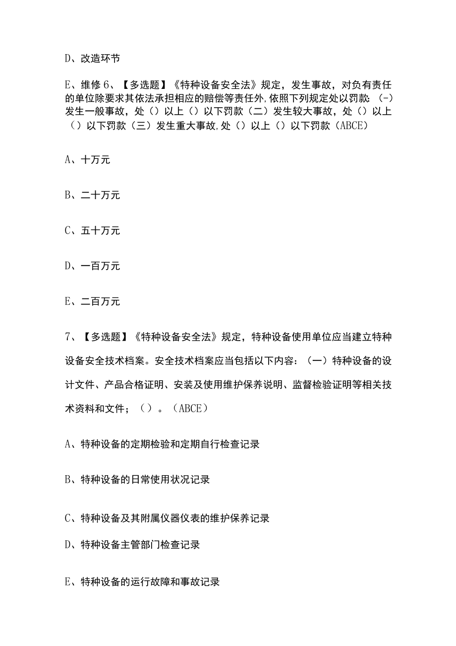 2023年版A特种设备相关管理（电梯）考试内部[通关培训]模拟题库含答案.docx_第3页