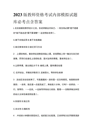 2023版教师资格考试内部模拟试题库必考点含答案m.docx