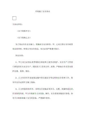 2023年版吊装施工安全协议.docx