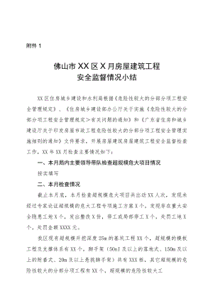 XX市XX区X月房屋建筑工程安全监督情况小结（模板）.docx