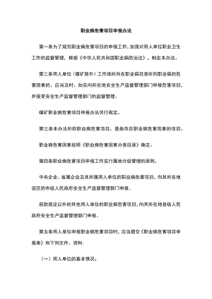 2023版职业病危害项目申报办法.docx