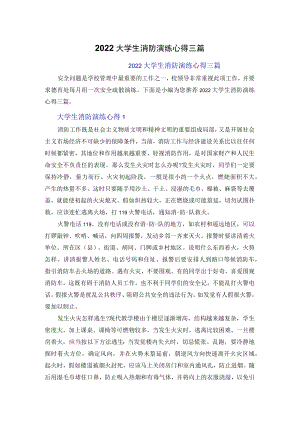 2022大学生消防演练心得体会三篇.docx