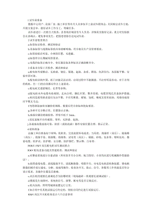 10kV 35kV配电柜的试车要点（附10kV高压开关柜柜体设计六个注意事项）.docx