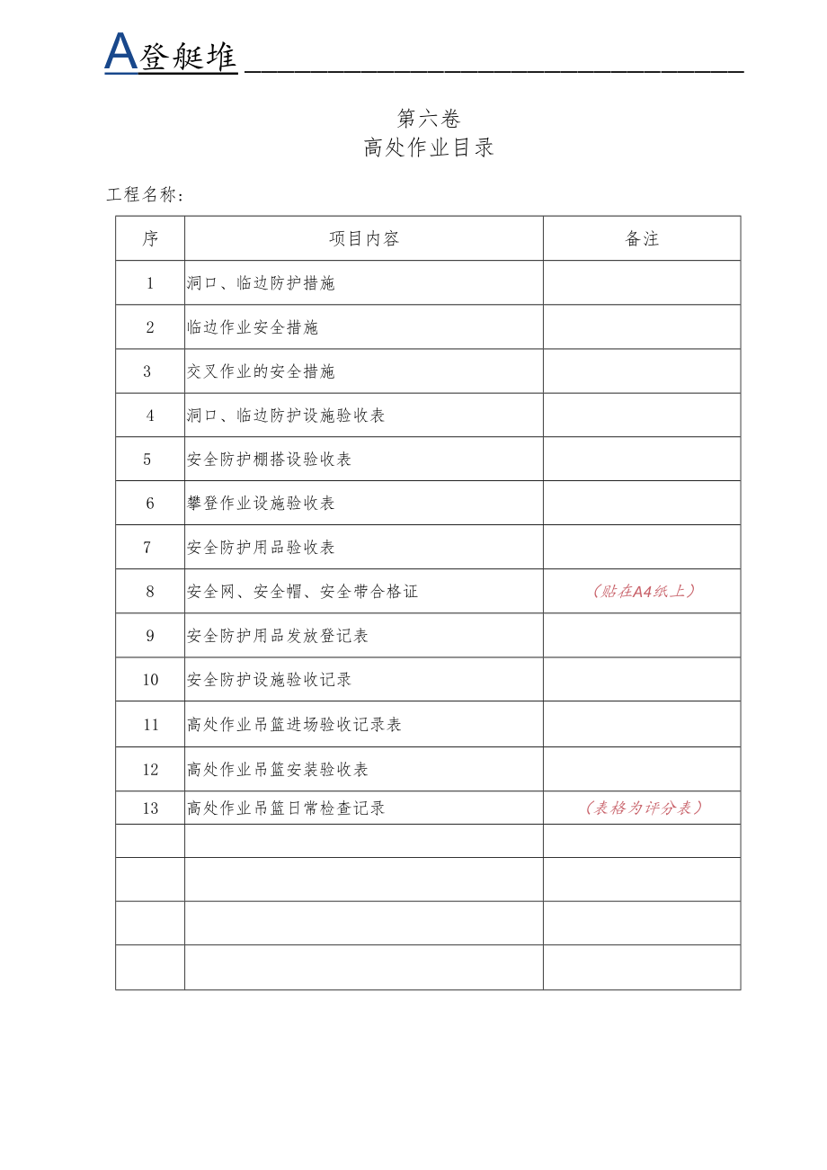 0--高处作业目录.docx_第1页