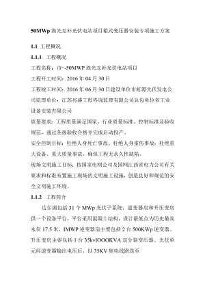 50MWp渔光互补光伏电站项目箱式变压器安装专项施工方案.docx