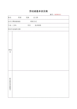 3.劳动者基本情况表.docx