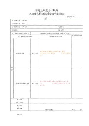 9.4[衬砌]回填注浆检验批质量验收记录表.docx