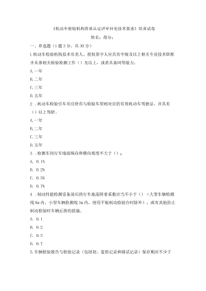 《机动车检验机构资质认定评审补充技术要求》培训试卷.docx