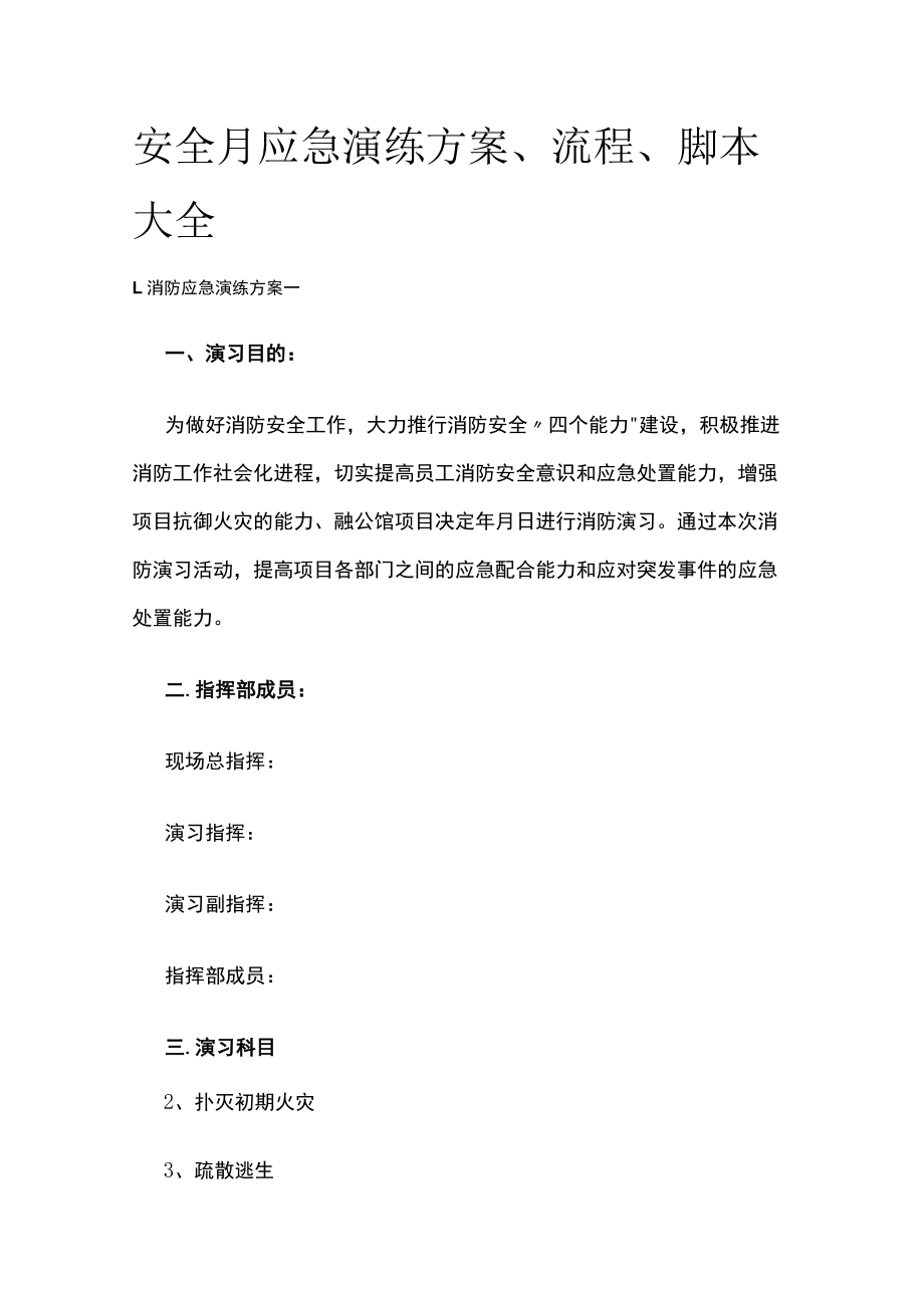 2023版安全月应急演练方案、流程、脚本大全.docx_第1页