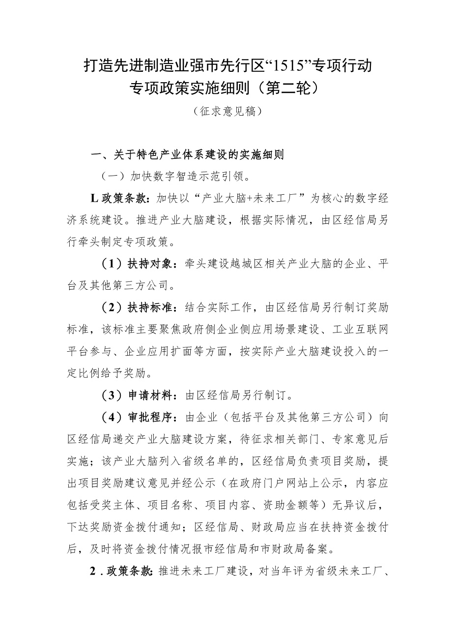 “1515”专项行动专项政策第二轮实施细则(征求意见稿).docx_第1页
