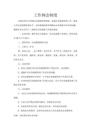 1工作例会制度.docx
