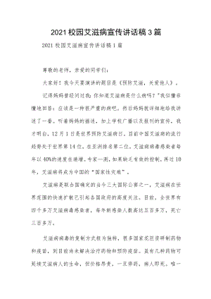 2021校园艾滋病宣传讲话稿3篇.docx