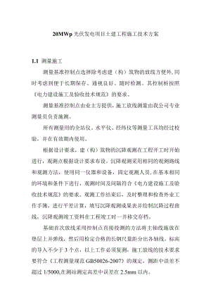20MWp光伏发电项目土建工程施工技术方案.docx