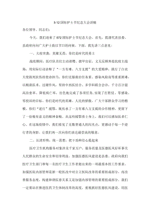 512国际护士节纪念大会讲稿汇编（市领导+医院+护理部）.docx