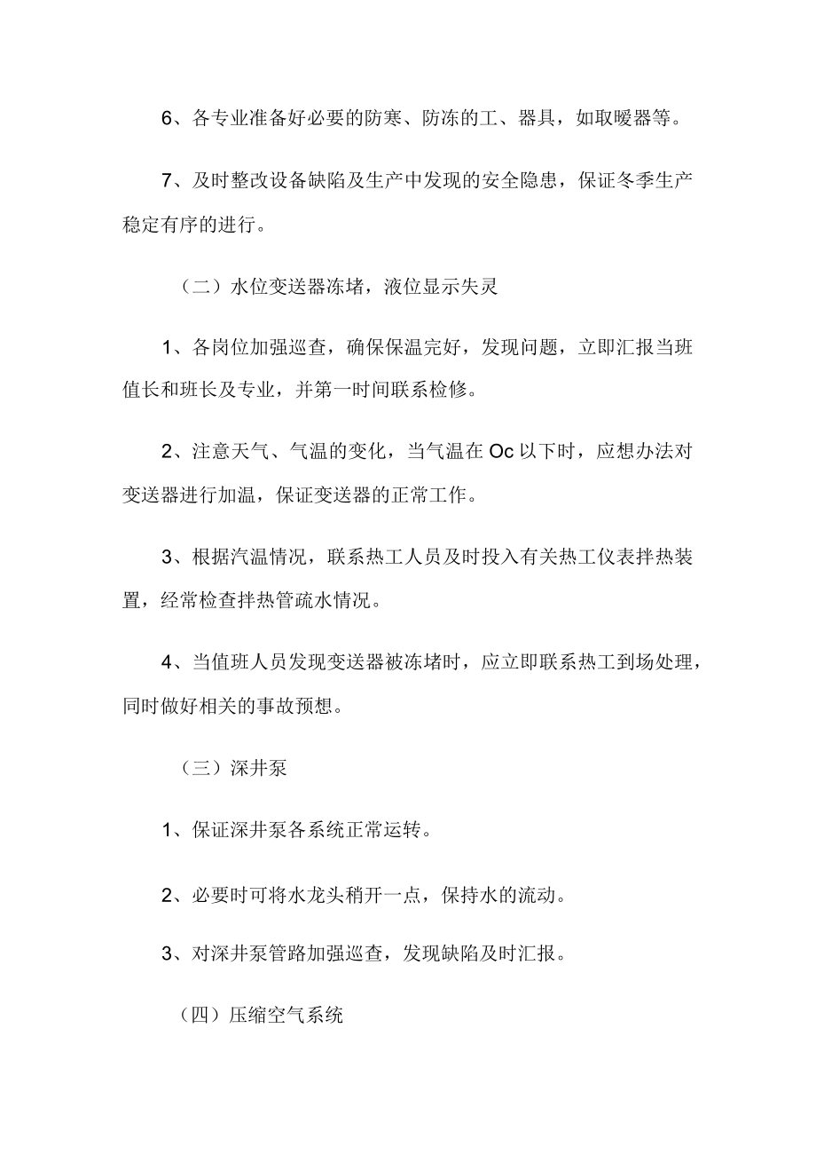 (热)电厂防寒防冻生产预案 附电厂汽轮机顶轴供油管开裂泄漏事件通报范本.docx_第2页