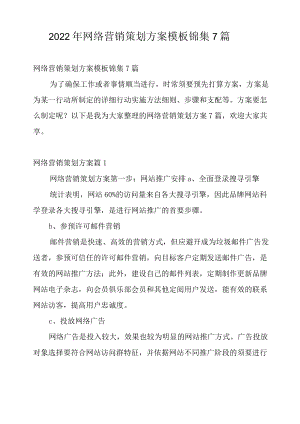 2022年网络营销策划方案模板锦集7篇.docx
