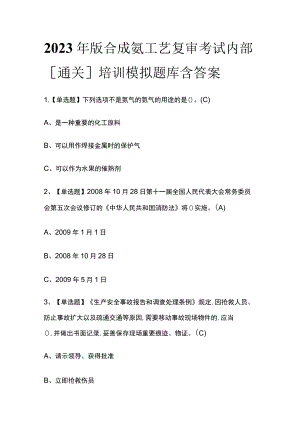 2023年版合成氨工艺复审考试内部[通关]培训模拟题库含答案.docx
