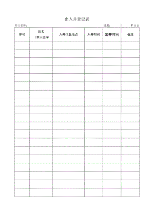 178出入井登记表.docx