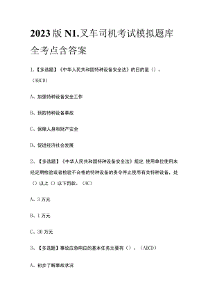 2023版N1叉车司机考试模拟题库全考点含答案.docx