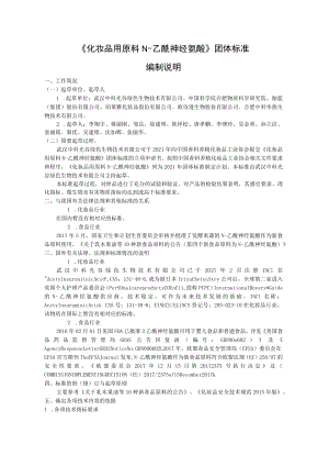 《化妆品用原料 N-乙酰神经氨酸》征求意见稿编制说明.docx