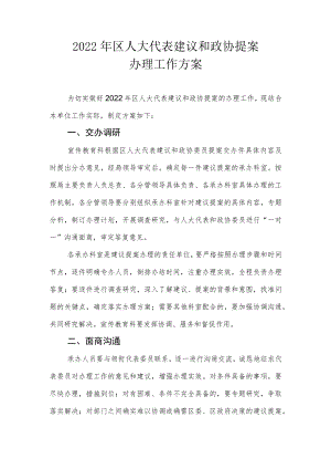 2022年区人大代表建议和政协提案办理工作方案.docx