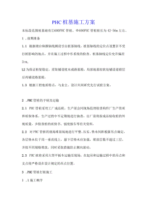 PHC桩基施工方案.docx