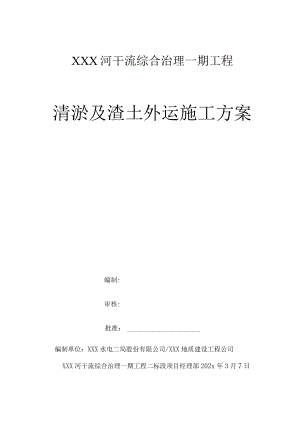 XXX河干流综合治理一期工程清淤及渣土外运施工方案.docx