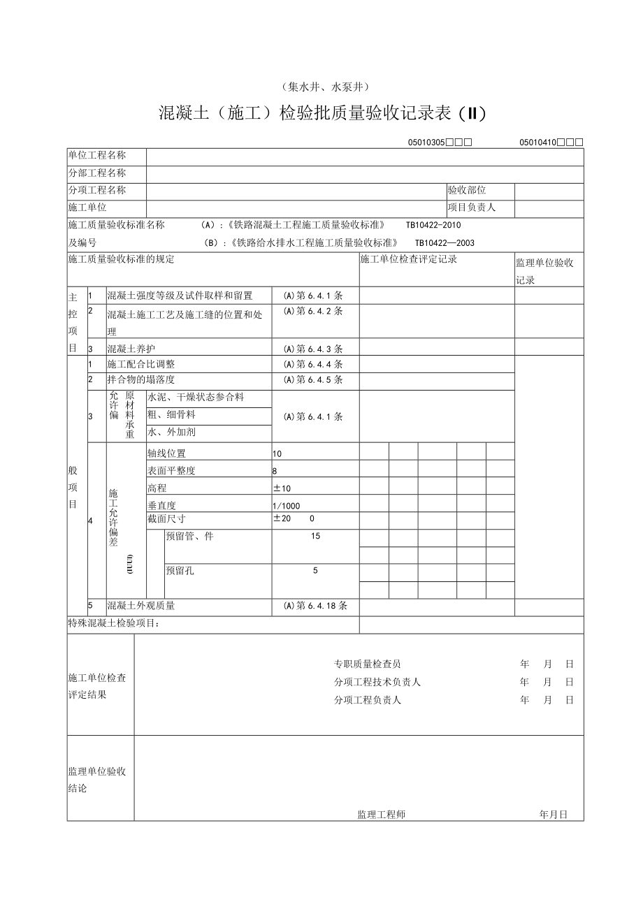 03-05,04-10混凝土施工（集水井、水泵井）检验批质量验收记录表.docx_第1页