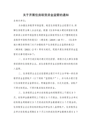 2023年关于开展住房租赁资金监管的通知.docx