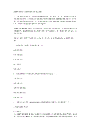 2009年注册安全工程师案例分析考试真题.docx