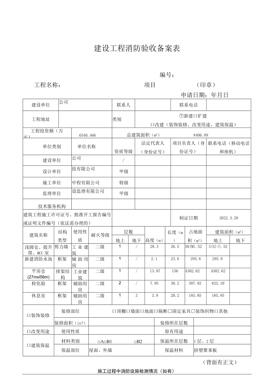 2.建设工程消防验收备案表.docx_第1页