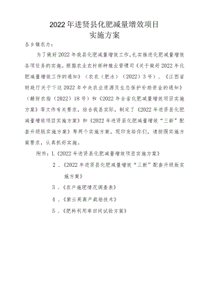 《2022年进贤县化肥减量增效项目实施方案》.docx
