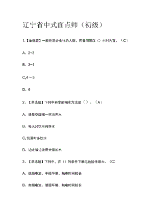2023版辽宁省中式面点师（初级）必考点模拟考试题库含答案w.docx