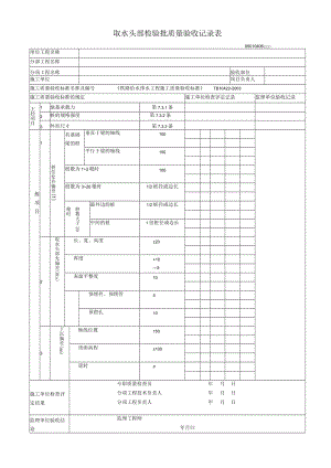 04-06取水头部检验批质量验收记录表.docx
