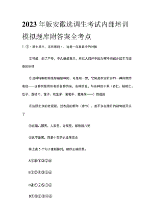 2023年版安徽选调生考试内部培训模拟题库附答案全考点q.docx