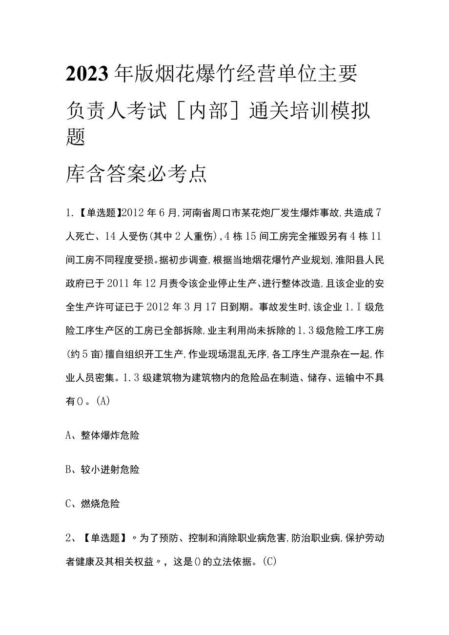 2023年版烟花爆竹经营单位主要负责人考试[内部]通关培训模拟题库含答案 必考点.docx_第1页