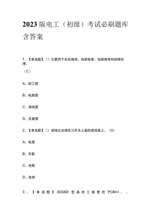 2023版电工（初级）考试必刷题库附答案.docx