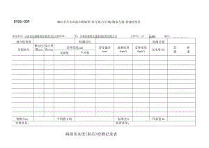 DY05-009路面压实度（取芯）检测记录表.docx